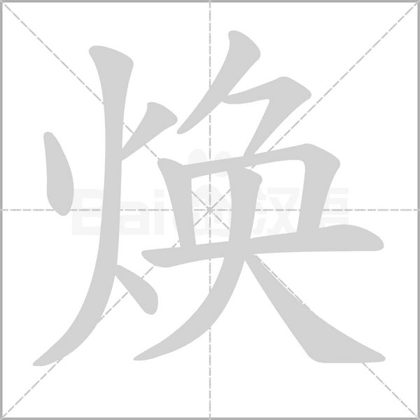 煥的筆順動畫演示