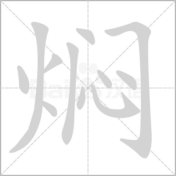 燜的筆順動畫演示
