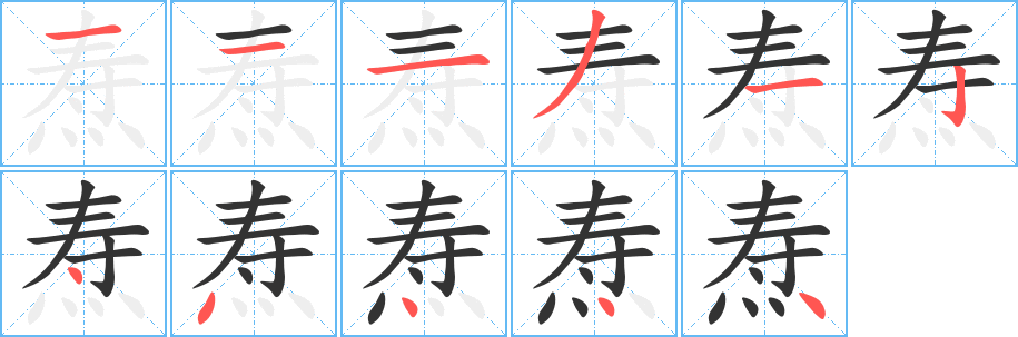 燾的筆順分步演示