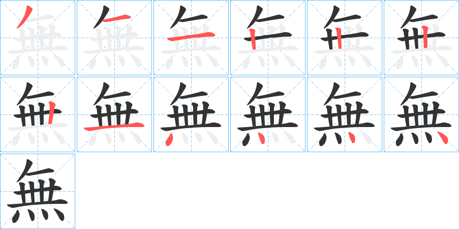 無的筆順分步演示