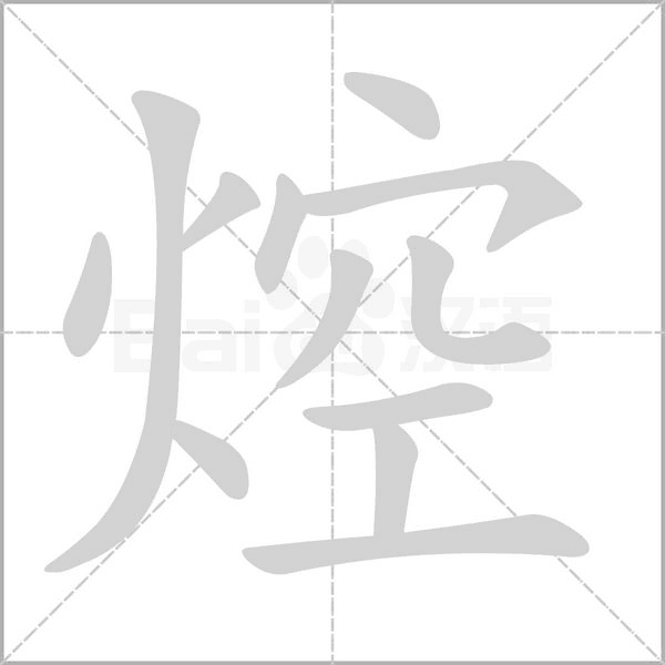 焢的筆順動畫演示