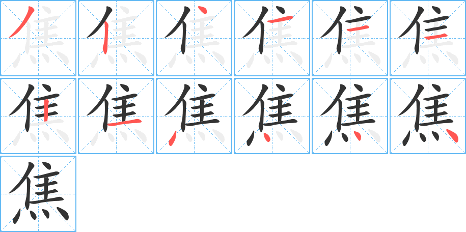 焦的筆順分步演示