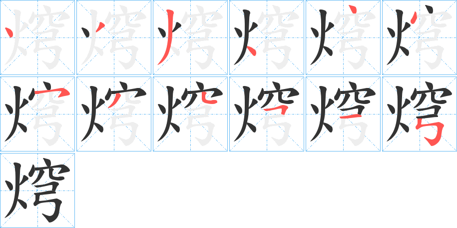 焪的筆順分步演示