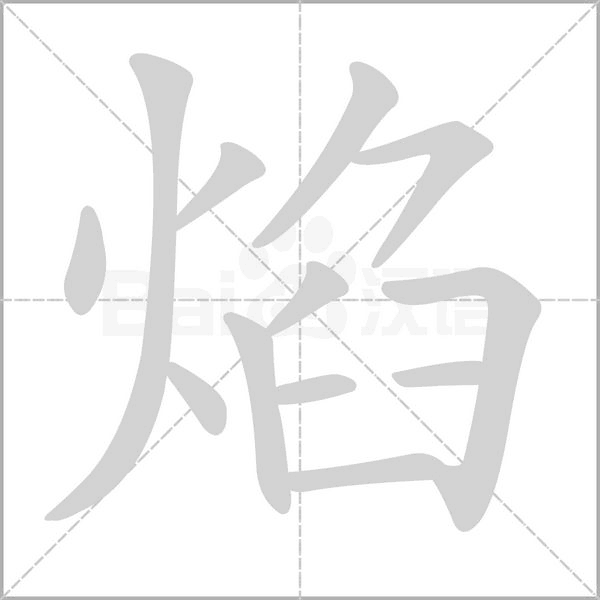 焰的筆順動畫演示