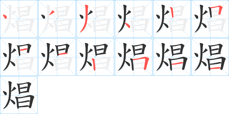 焻的筆順分步演示