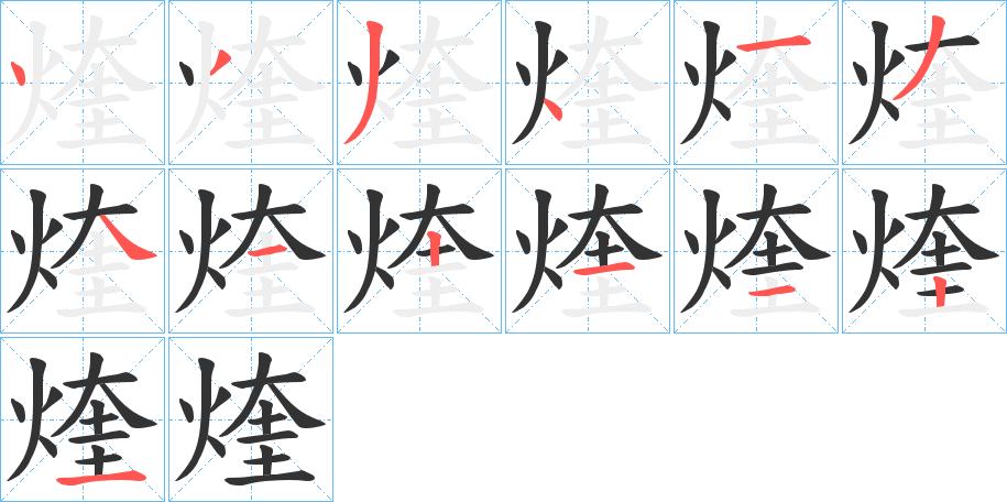 煃的筆順分步演示