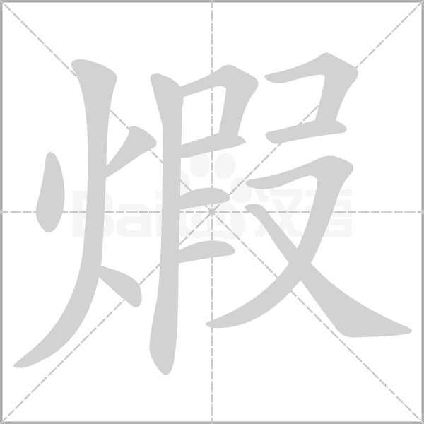 煆的筆順動畫演示