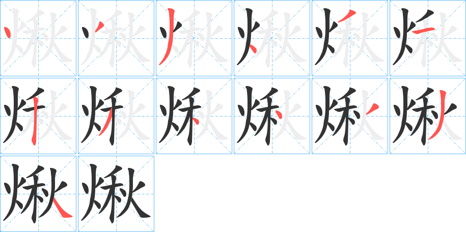煍的筆順分步演示