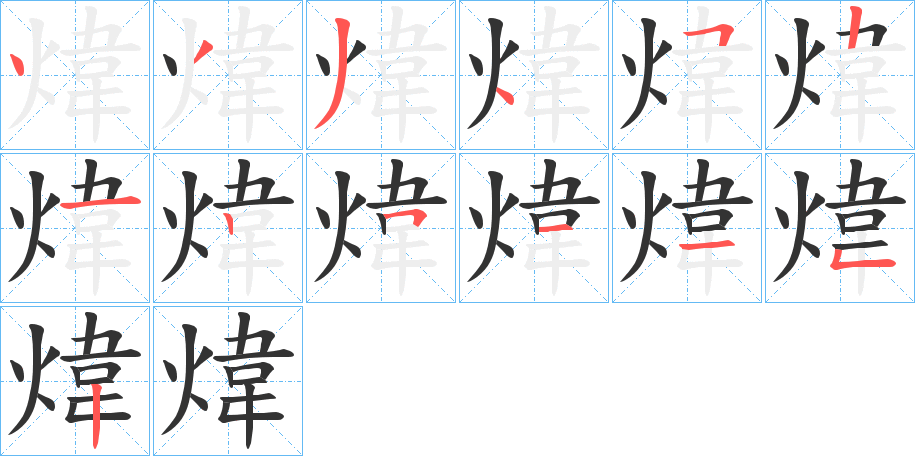 煒的筆順?lè)植窖菔?>
					
                    <hr />
                    <h2>煒的基本信息</h2>
                    <div   id=