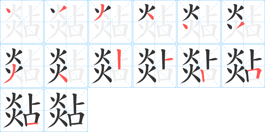 煔的筆順?lè)植窖菔?>
					
                    <hr />
                    <h2>煔的基本信息</h2>
                    <div   id=