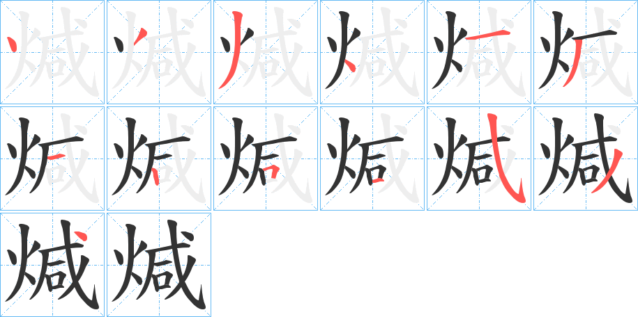 煘的筆順分步演示