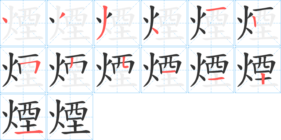 煙的筆順分步演示