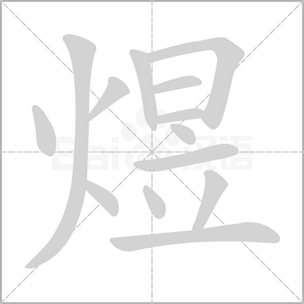 煜的筆順動畫演示