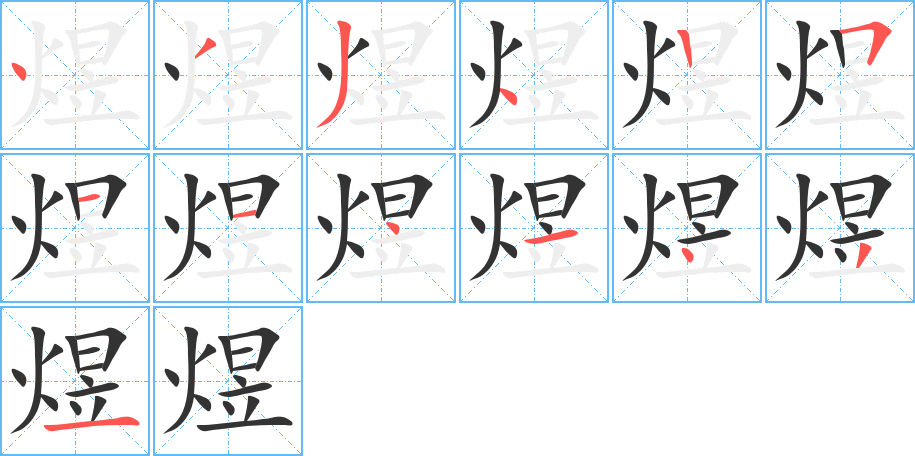 煜的筆順分步演示