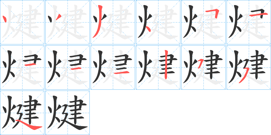 煡的筆順分步演示