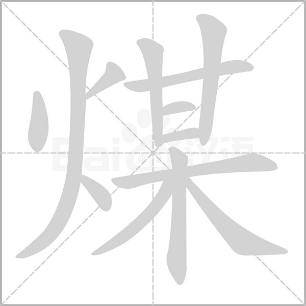 煤的筆順動畫演示