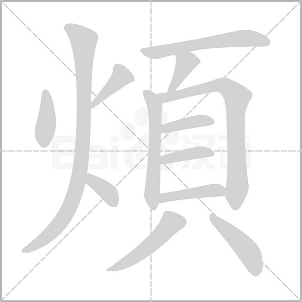 煩的筆順動畫演示