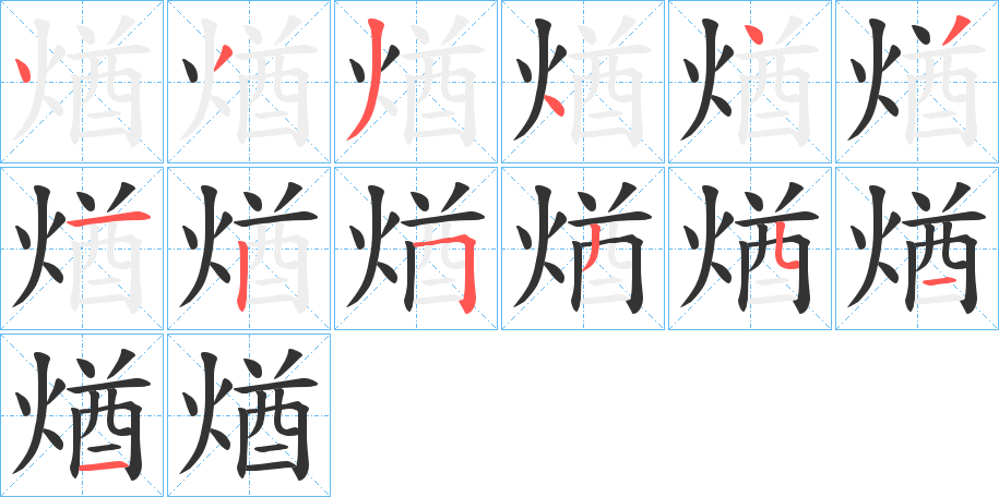 煪的筆順?lè)植窖菔?>
					
                    <hr />
                    <h2>煪的基本信息</h2>
                    <div   id=