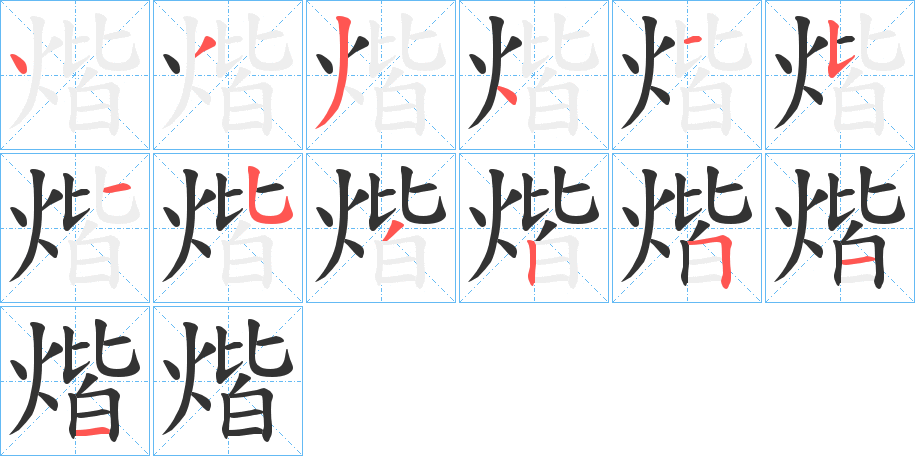 煯的筆順?lè)植窖菔?>
					
                    <hr />
                    <h2>煯的基本信息</h2>
                    <div   id=