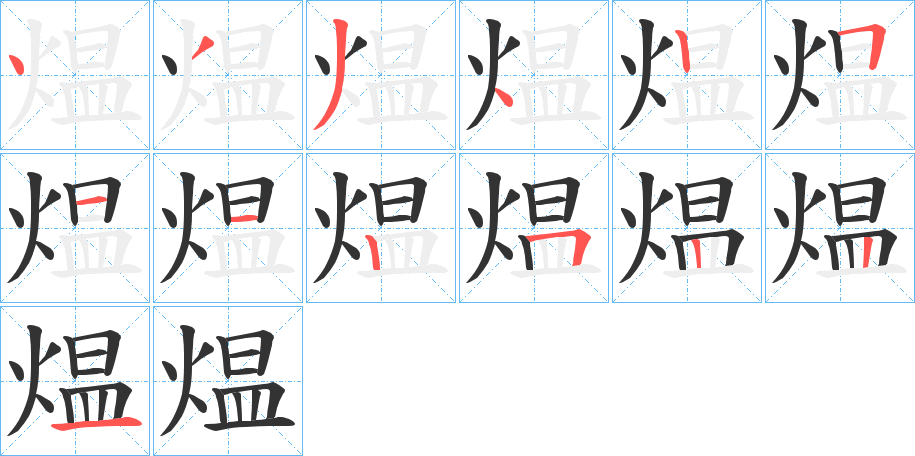 煴的筆順分步演示