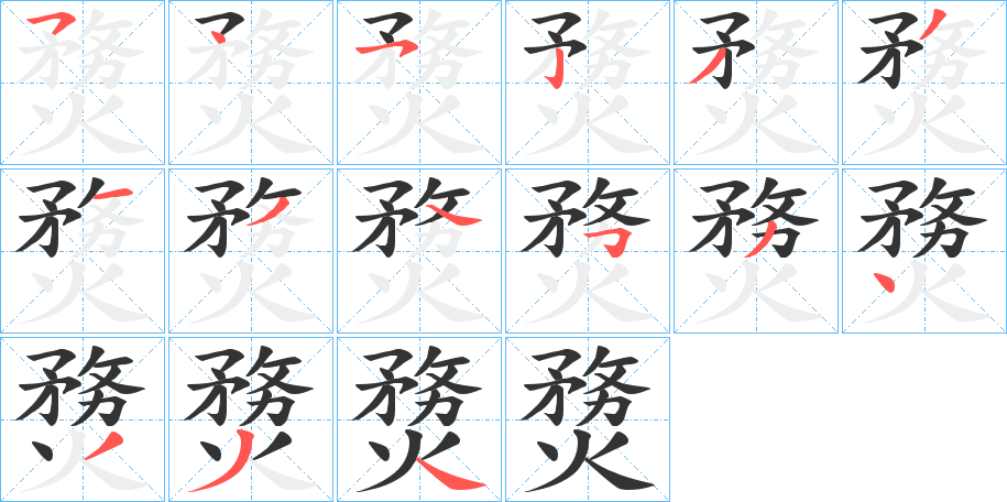熃的筆順分步演示