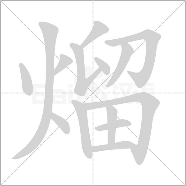熘的筆順動畫演示