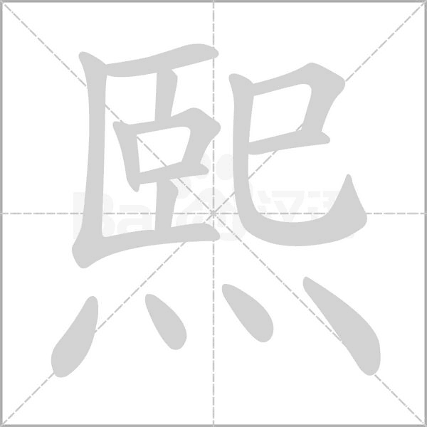 熙的筆順動畫演示