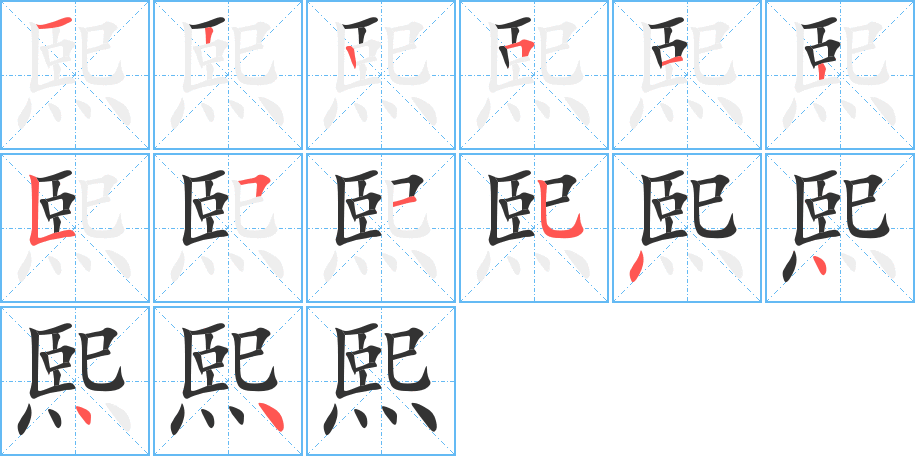 熙的筆順分步演示