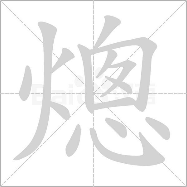 熜的筆順動(dòng)畫(huà)演示