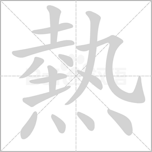 熱的筆順動(dòng)畫演示