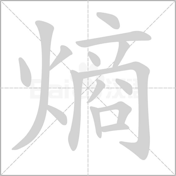 熵的筆順動畫演示