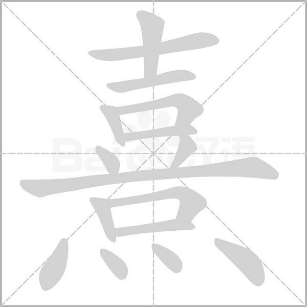 熹的筆順動畫演示