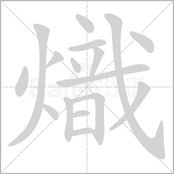 熾的筆順動畫演示
