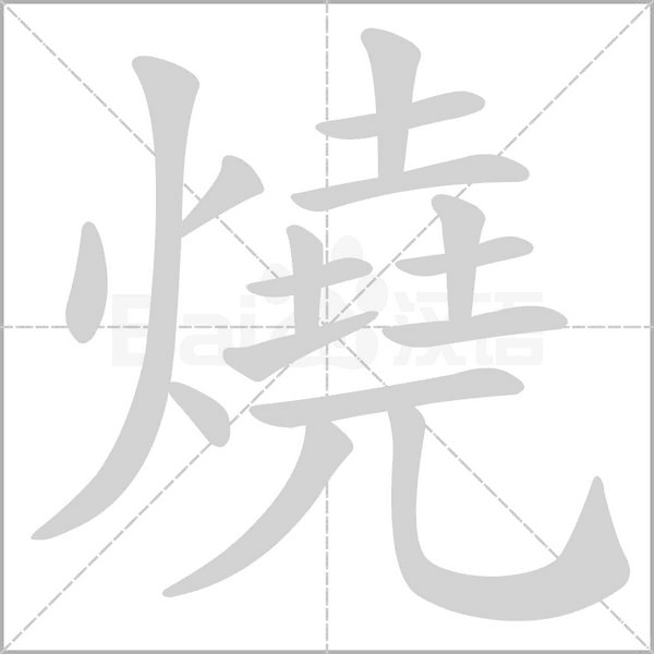 燒的筆順動畫演示