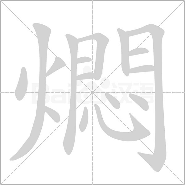 燜的筆順動畫演示
