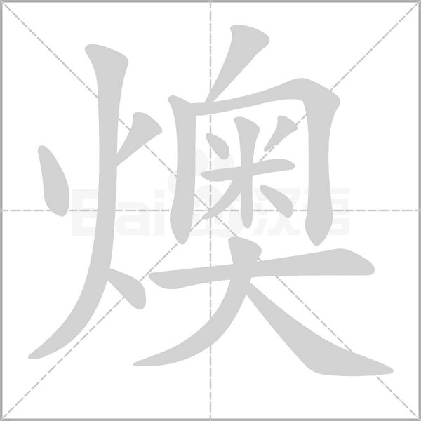 燠的筆順動畫演示