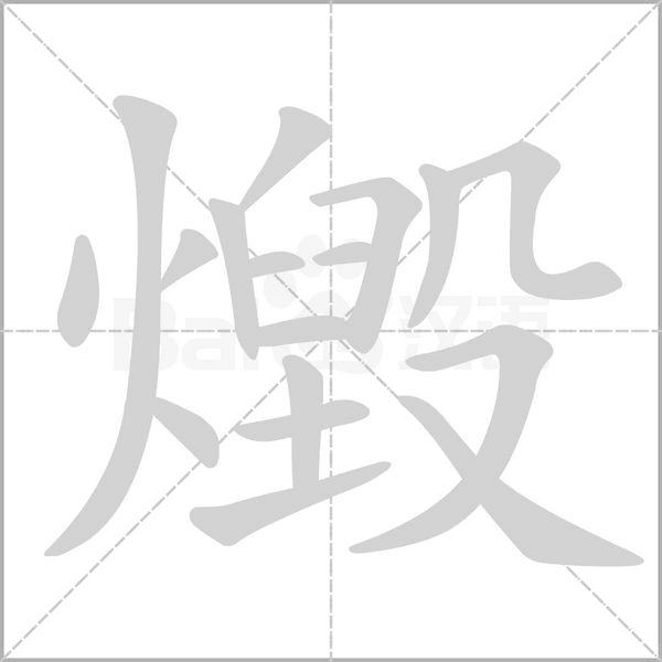 燬的筆順動(dòng)畫演示