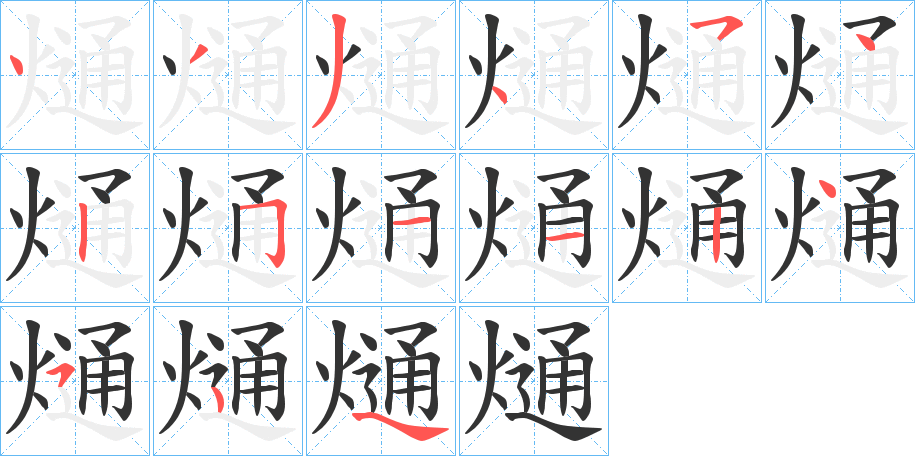 熥的筆順分步演示