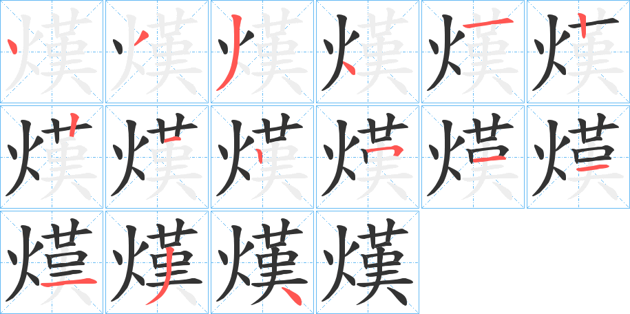 熯的筆順?lè)植窖菔?>
					
                    <hr />
                    <h2>熯的基本信息</h2>
                    <div   id=