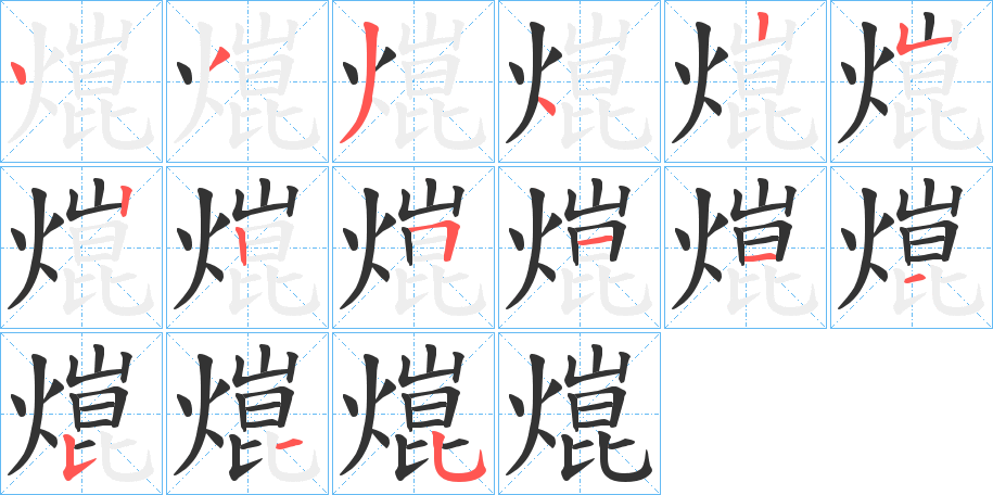熴的筆順?lè)植窖菔?>
					
                    <hr />
                    <h2>熴的基本信息</h2>
                    <div   id=