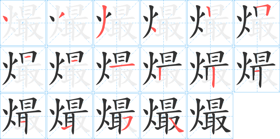 熶的筆順?lè)植窖菔?>
					
                    <hr />
                    <h2>熶的基本信息</h2>
                    <div   id=
