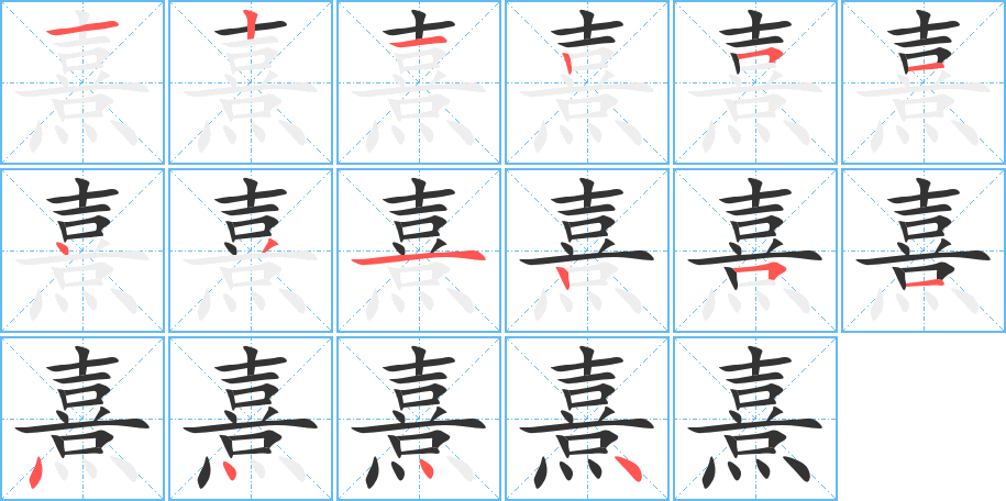 熹的筆順分步演示