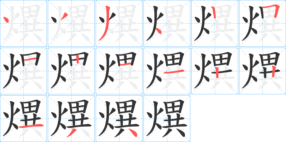 熼的筆順分步演示
