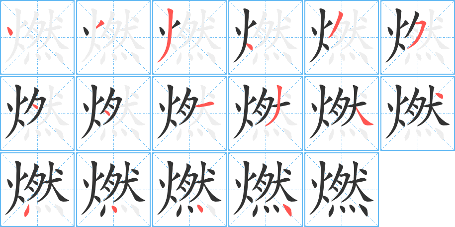 燃的筆順分步演示