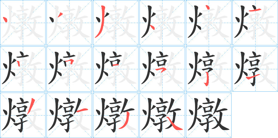 燉的筆順?lè)植窖菔?>
					
                    <hr />
                    <h2>燉的基本信息</h2>
                    <div   id=