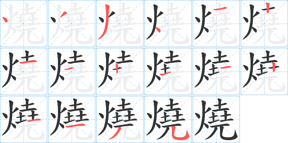 燒的筆順分步演示