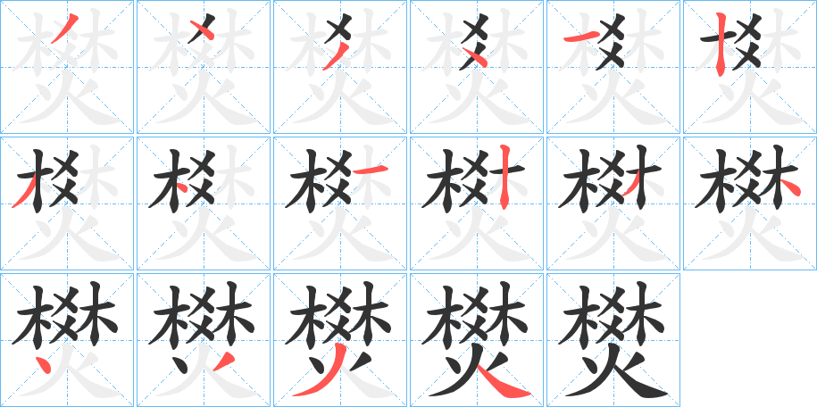 燓的筆順分步演示