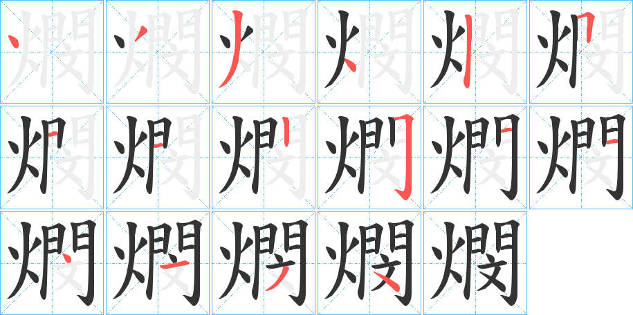 燘的筆順分步演示