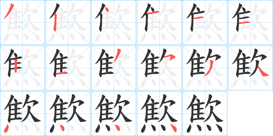 燞的筆順分步演示