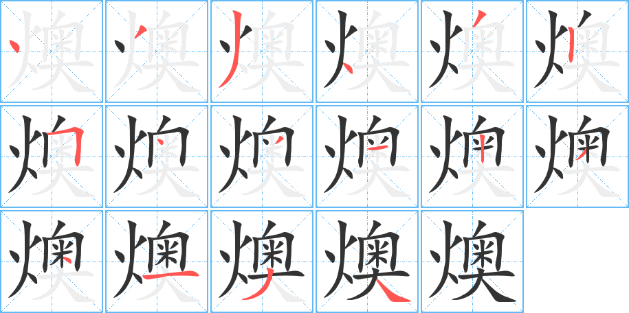 燠的筆順分步演示